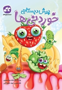 خوردنی ها پیش دبستانی